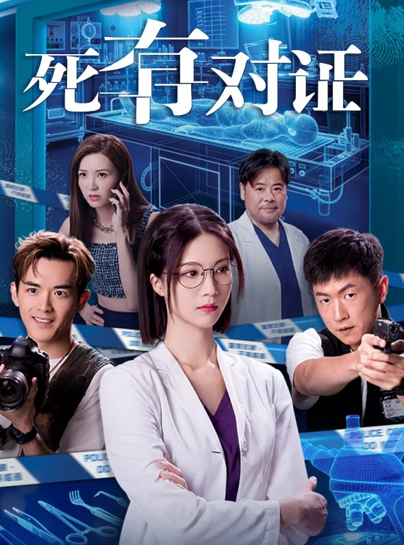 死有对证免费观看（2026）韦家雄、陈晓华、车婉婉主演的中国香港剧情悬疑犯罪 国粤双语+完整全集【夸克/百度网盘】下载