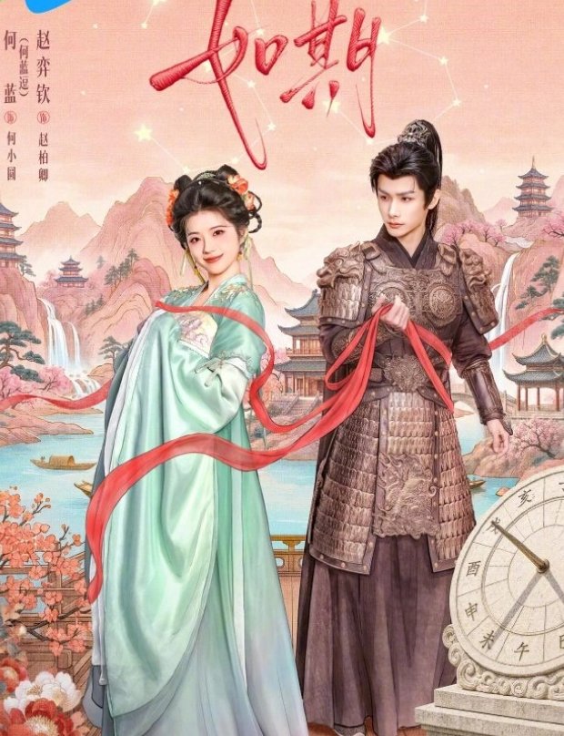 《如期》2026年何蓝逗、赵弈钦领衔主演的古装喜剧 4K高码率 最新一集【夸克/百度网盘】下载