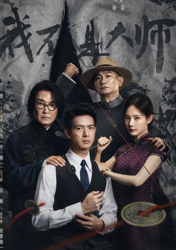 我不是大师 / 长风起（2026）李现、李一桐主演民国/悬疑【电视剧】4K高码率 最新一集【夸克/百度网盘】免费下载