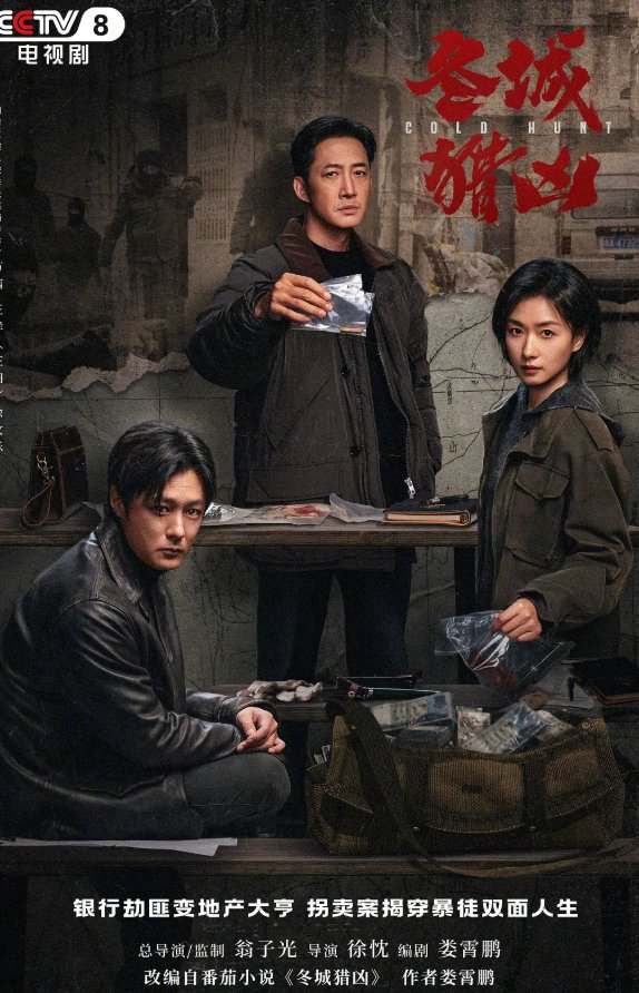 【18集电视剧】冬城猎凶 (2026) 王阳 / 万茜 / 余文乐联合主演犯罪剧 4K HDR 60帧 夸克网盘/百度网盘免费观看