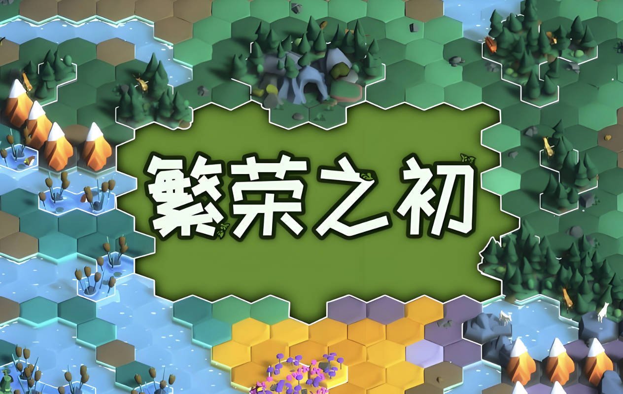 繁荣之初下载 Build.20265690（Growth）汉化破解版免安装中文版夸克网盘