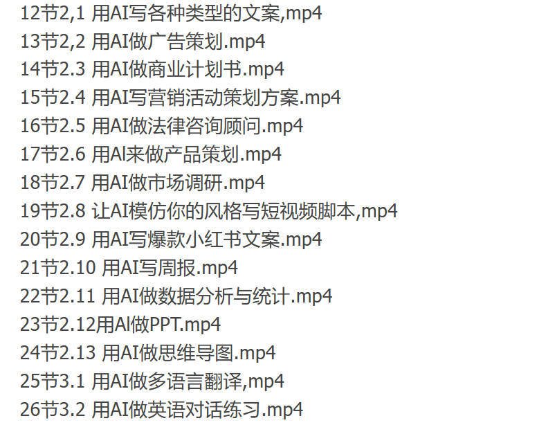 AI实用实战课程教程:教你做文案/策划/短视频脚本/小红书文案/数据分析等