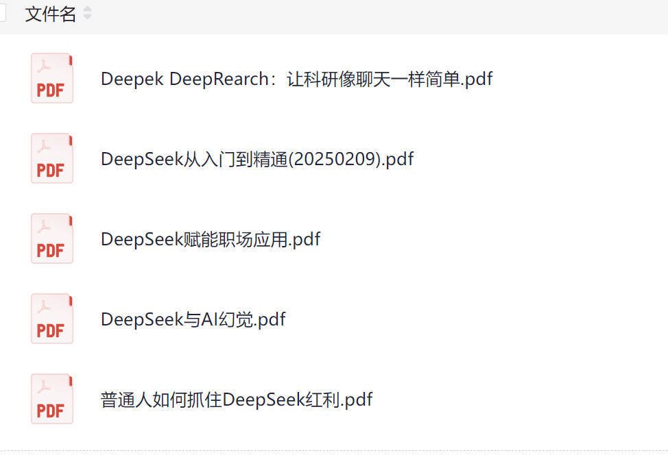 deepseek使用教程和技巧:清华大学电子版PDF/视频下载