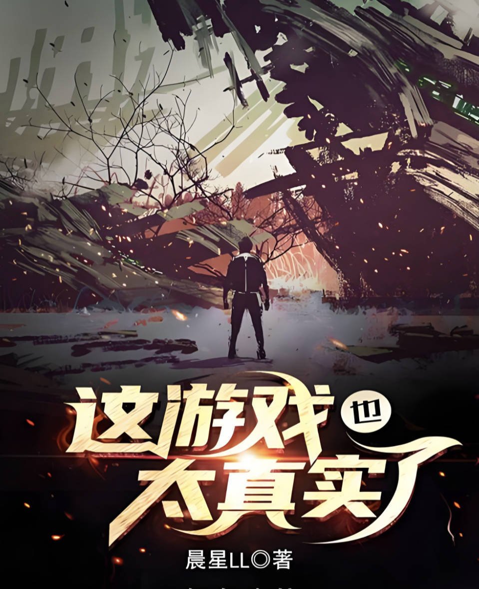 《这游戏也太真实了》电子书精校TXT、epub 、高清世界地图 夸克网盘/百度云网盘下载和在线观看