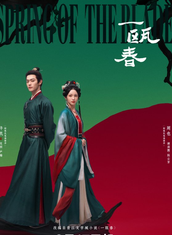 一瓯春 (2026) 许凯、周也主演的古装爱情电视剧 4K高码率 最新一集 夸克/百度网盘下载