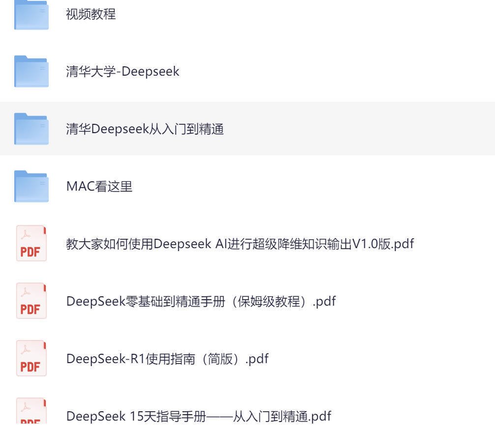 deepseek使用教程和技巧:清华大学电子版PDF/视频下载