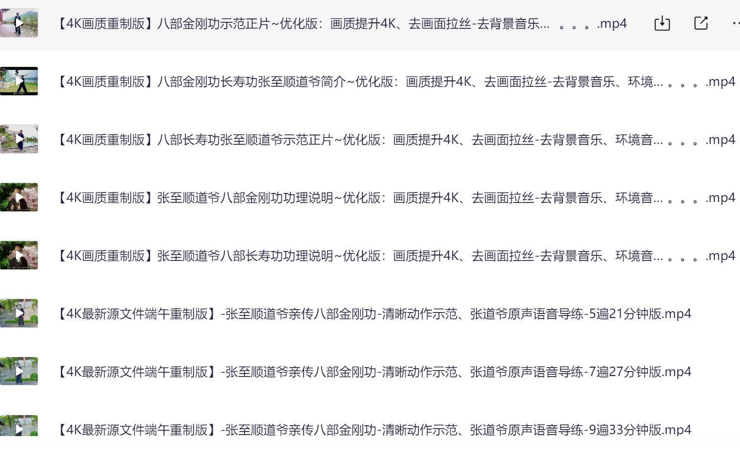 八部金刚功教学视频完整版下载:长寿功张至顺4K画质重制版