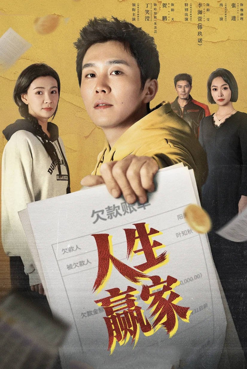 电视剧人生赢家免费观看 2026热播当代/都市短剧 全集高清4K HDR 夸克网盘/百度网盘下载