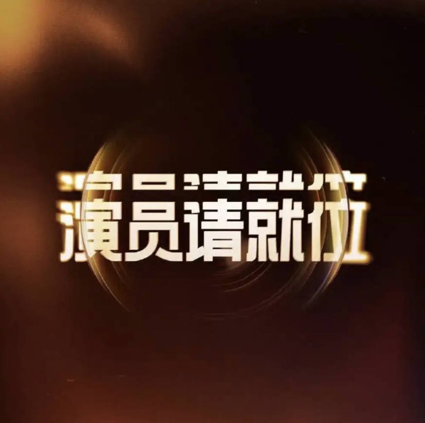 演员请就位3免费完整版:2025最新一期免费观看和下载(夸克/百度云网盘更新)