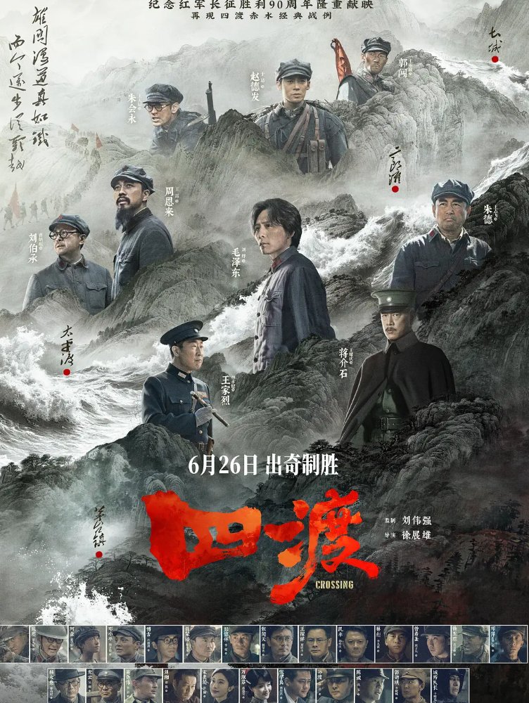 四渡 (2026)刘烨 / 王雷 / 于适 主演历史战争电影 1080P 夸克/百度网盘下载无删减完整版资源