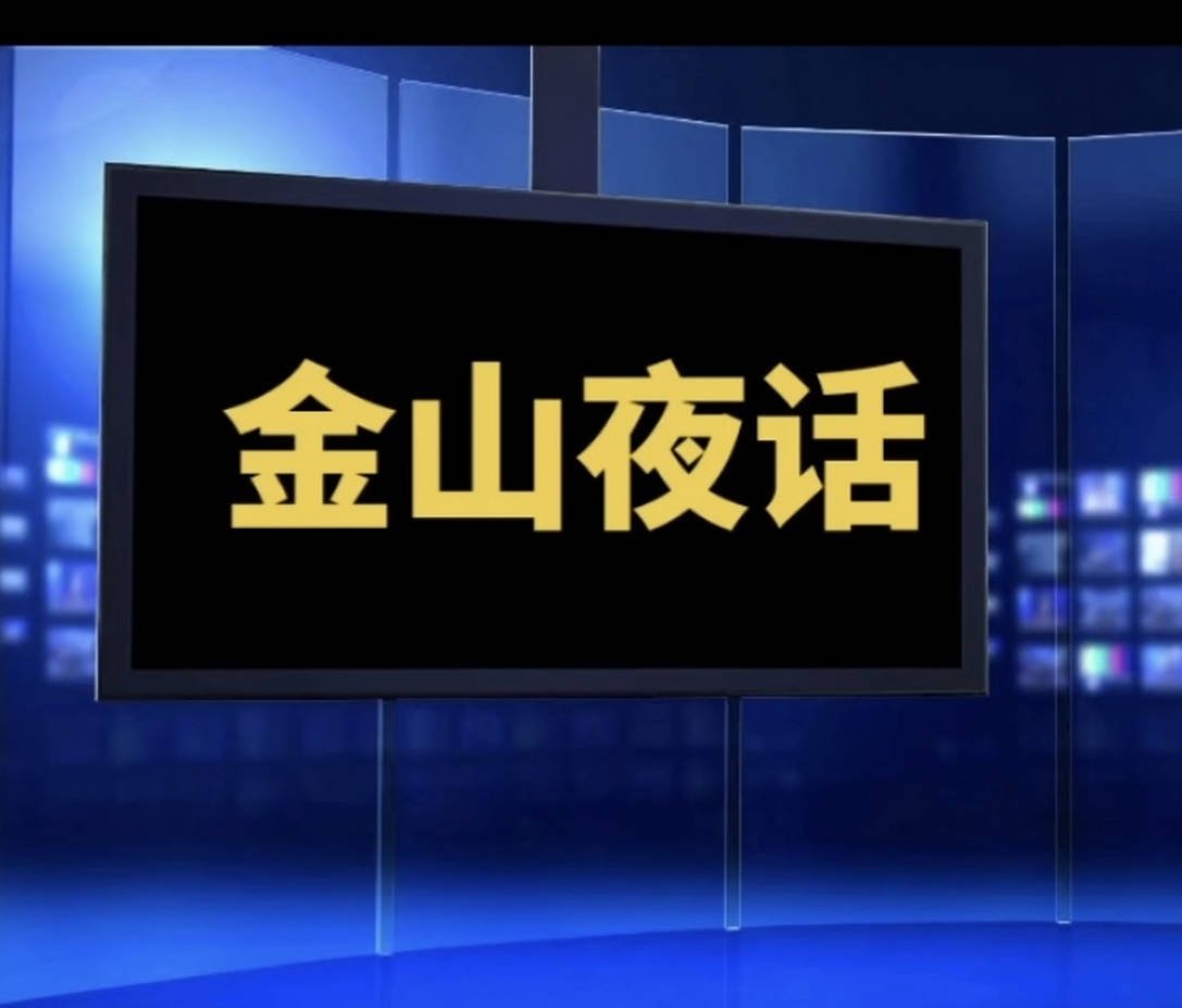 金山夜话全集从1集开始播放收听（夸克网盘全集下载免费听） 生猛的两性情感话题