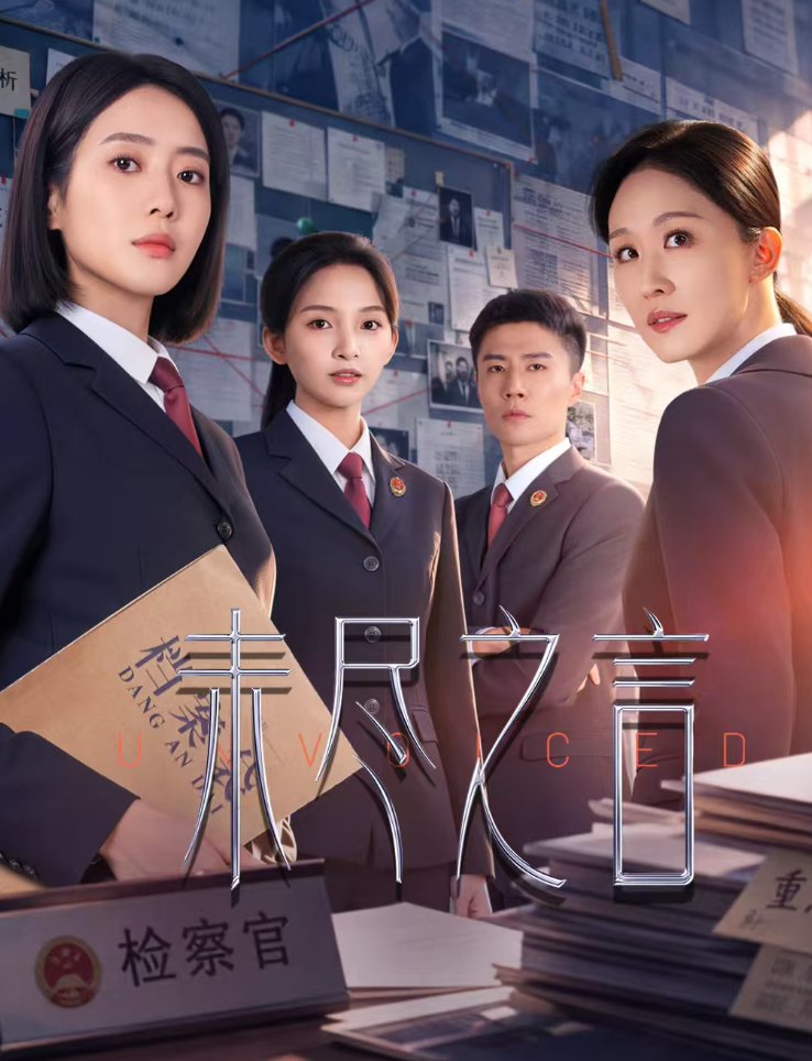 全25集：未尽之言（2026）王梓薇、张雯主演司法微短剧 4K高码率 完整全集【夸克/百度网盘】下载