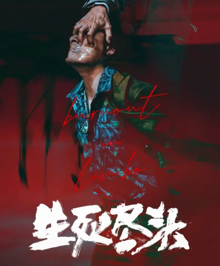生死尽头（2026）王丹妮、边程主演犯罪电视剧 4K 高码率【全3集】夸克/百度网盘下载