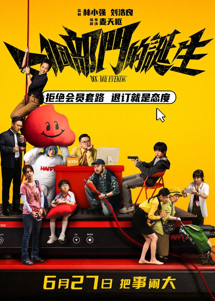 一个部门的诞生（2026） 白只 / 麦沛东主演喜剧犯罪【电影】4K+1080P+完整版 夸克/白度网盘下载