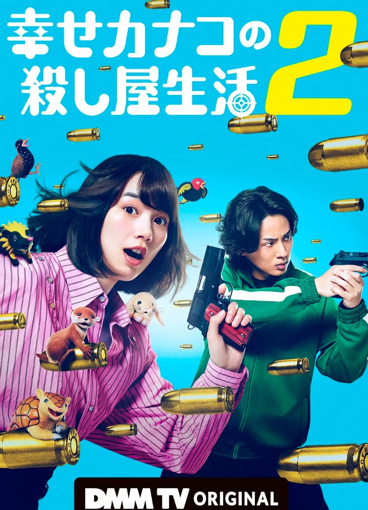 幸福伽菜子的快乐杀手生活 第二季（2026）日本能年玲奈、藤谷太辅主演的喜剧 / 动作电视剧 4K高码率 最新一集【夸克/百度网盘】下载