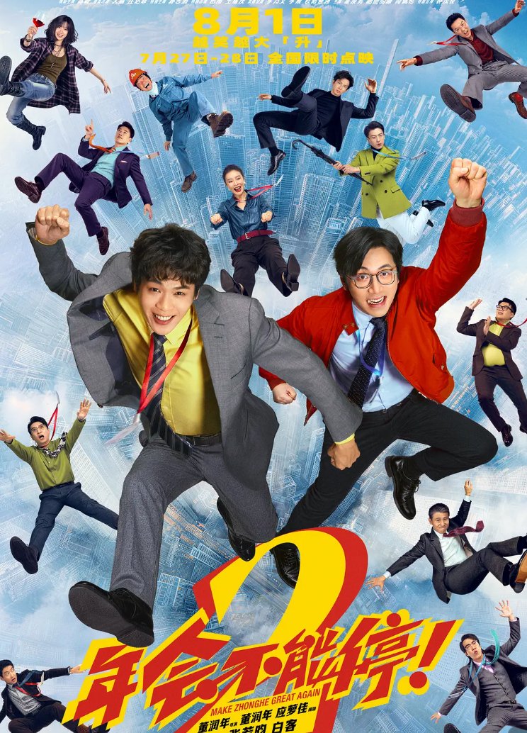 年会不能停！2 (2026)张若昀 / 白客 / 高叶主演喜剧【电影】4K高码率 完整无删减资源 夸克/百度网盘下载
