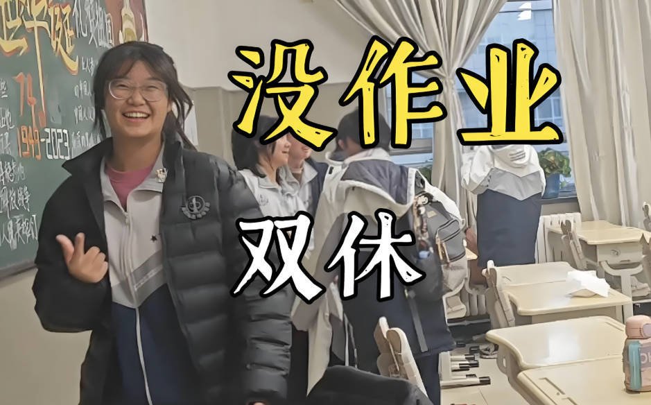 高中双休的深层意义是什么，背后的真正原因真的那么重要吗？