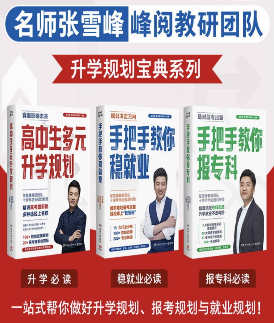 张雪峰·峰阅教研团队升学规划宝典系列:3册全集升学必读免费下载