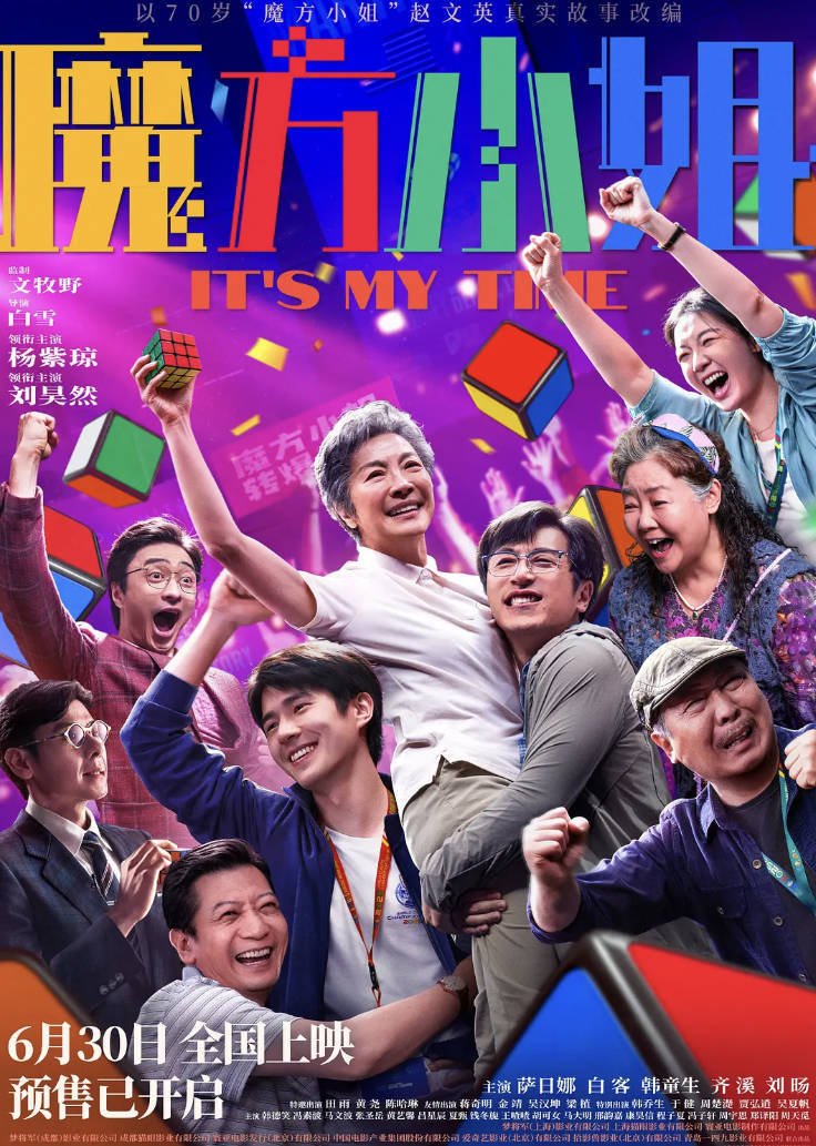 【魔方小姐】2026电影高清4K HDR完整版 杨紫琼/刘昊然/白客主演 夸克网盘资源下载