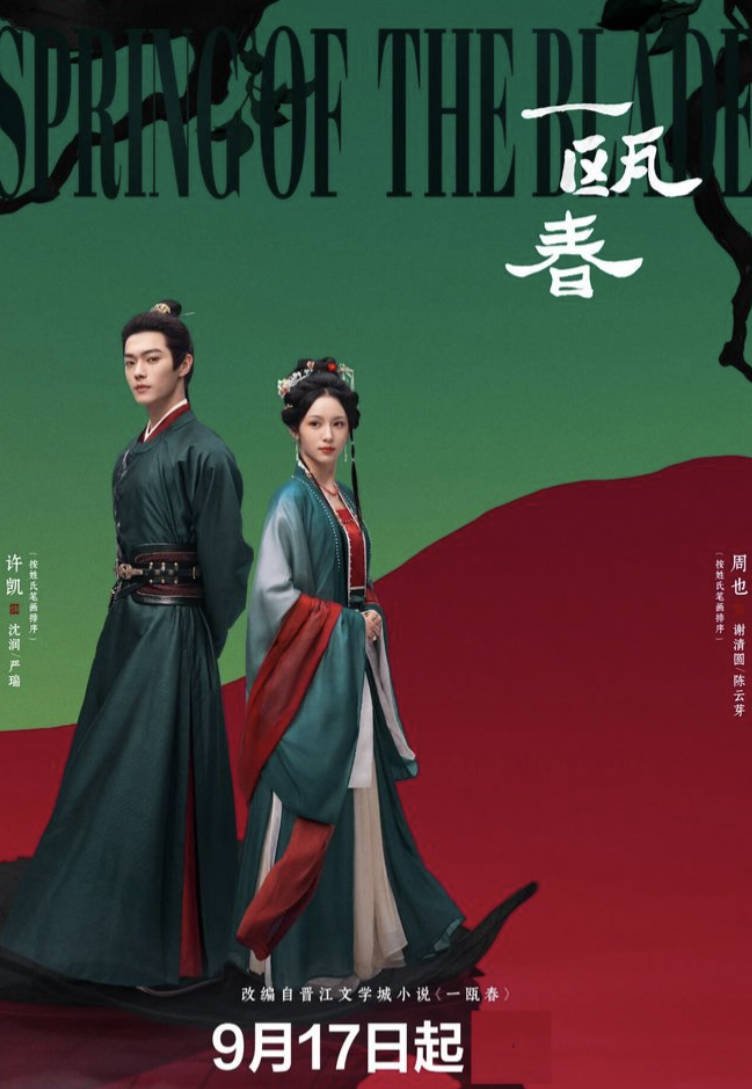 一瓯春电视剧 全集完整版免费观看 高清4K HDR 许凯/周也 古装/爱情 夸克网盘/百度网盘资源