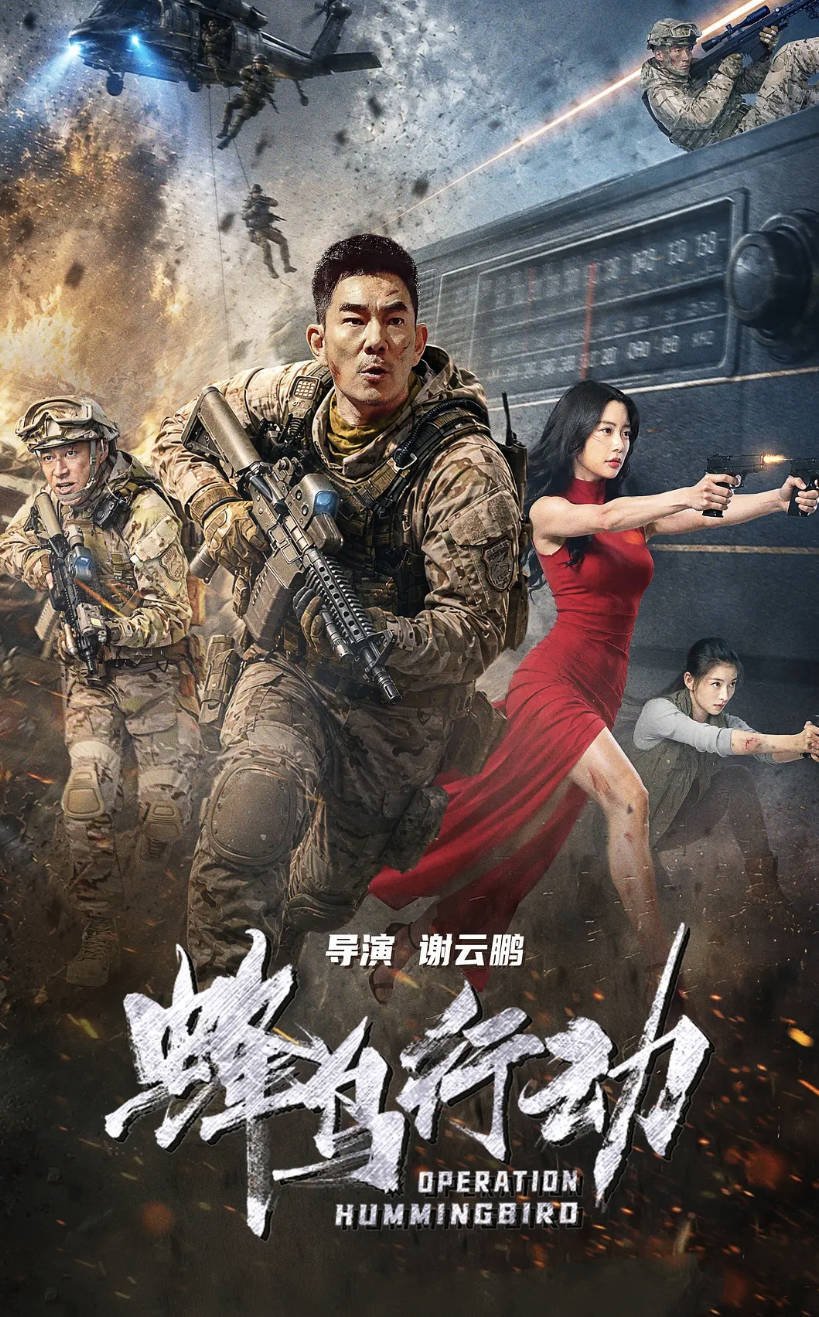 任贤齐主演 【蜂鸟行动】电影国语版免费观看 2026动作科幻片 高清4K HDR未删减完整版 夸克网盘资源