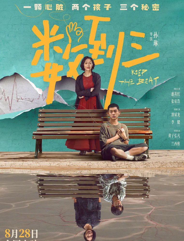 数到三 (2026)惠英红 / 张宥浩主演悬疑片 1080P+4K臻享版高清资源 夸克/百度网盘免费下载