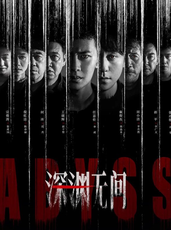 （全16集）深渊无间2026免费高清全集 [任嘉伦、秦俊杰]主演悬疑 / 犯罪电视剧 【4K&HDR】夸克/百度网盘下载