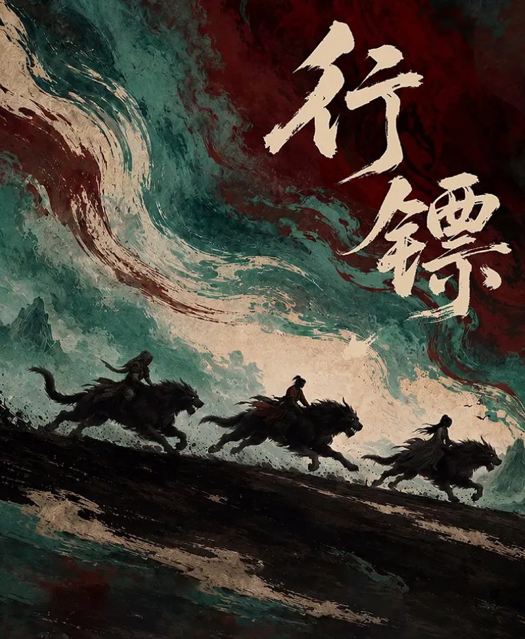全12集：行镖（2026）丁笑滢、古子成、邓凯主演东方玄幻剧 4K高码率 【夸克/百度网盘】下载完整资源