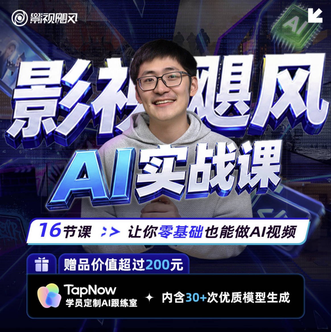 《影视飓风AI实战课:零基础也能做AI视频》B站付费AI做视频教程 全集高清 夸克网盘百度网盘下载观看