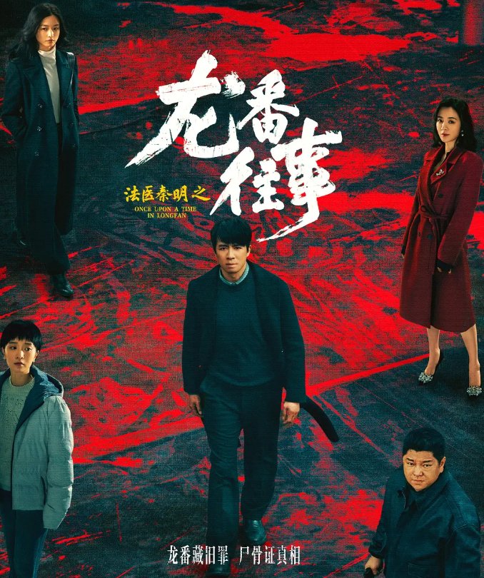 法医秦明之龙番往事 (2026) 俞灏明、史策主演的犯罪悬疑剧 4K高码率 最新一集【夸克/百度网盘】下载