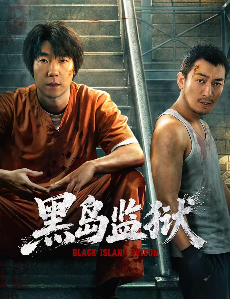 全16集《黑岛监狱》2026 警匪悬疑剧 吴明亮、盖希玥主演 4K资源 夸克/百度网盘下载最新全集