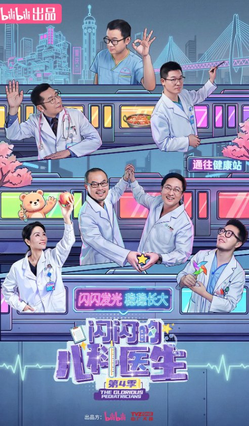 B站独播：闪闪的儿科医生4（全10集）【2026纪录片】治愈系医疗纪实节目 4K资源【夸克/百度网盘】下载最新集