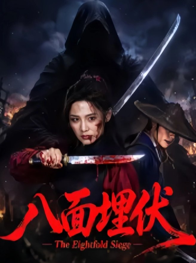 八面埋伏（2026）于伦豪、姚京妤主演的动作悬疑武侠电影 1080P【夸克/百度网盘】下载完整版