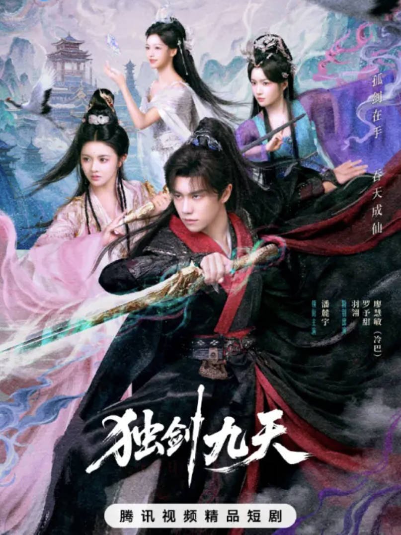 《独剑九天》2026奇幻古装短剧 全27集高清完整版 潘麓宇/冷巴/罗予甜主演电视剧 夸克网盘/百度网盘下载