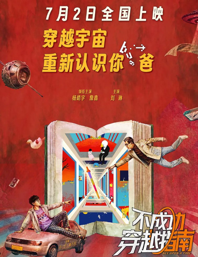 不成功穿越指南（2026）杨皓宇、詹鑫、刘琳主演的奇幻喜剧片 4K+1080P【夸克/百度网盘】免费观看