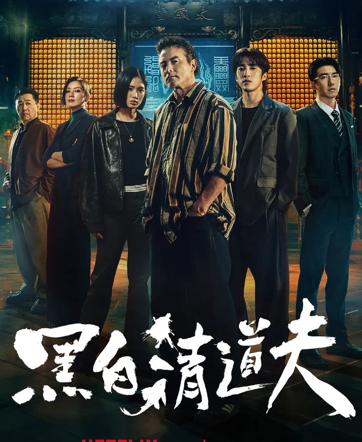 黑白清道夫 (2026)李铭顺、娄峻硕主演中国台湾犯罪动作喜剧 4K资源【全10集】夸克/百度网盘下载