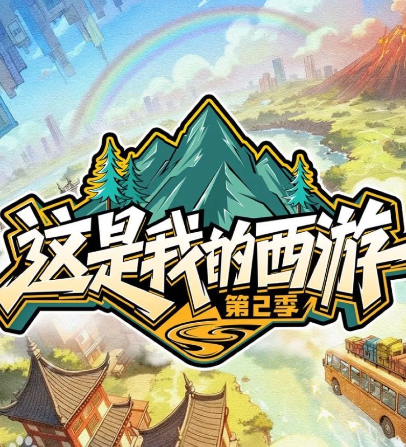 （全11期）爆笑真人秀综艺：这是我的西游第二季 / 这是我的西游2（2026） 【奇幻 / 冒险】于洋、林更新、邵兵【夸克/百度网盘】下载最新一期