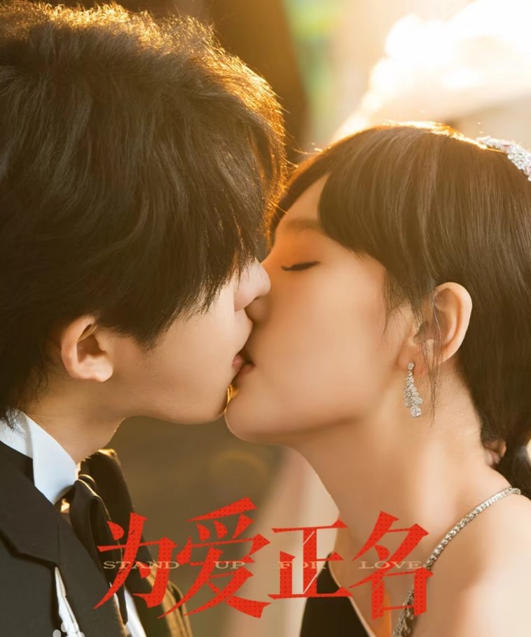 全24集：为爱正名（2026）爱情网剧 张集骏、韩乐瑶主演+4K+最新全集【夸克/百度网盘】下载