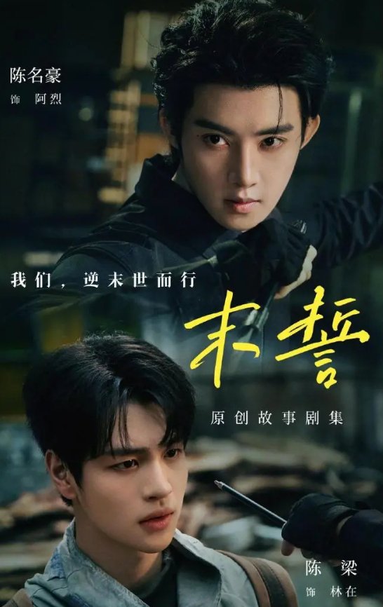末誓（2026）陈梁、陈名豪主演的丧尸末日题材双男主剧 【4K&HDR】夸克/百度网盘下载最新一集