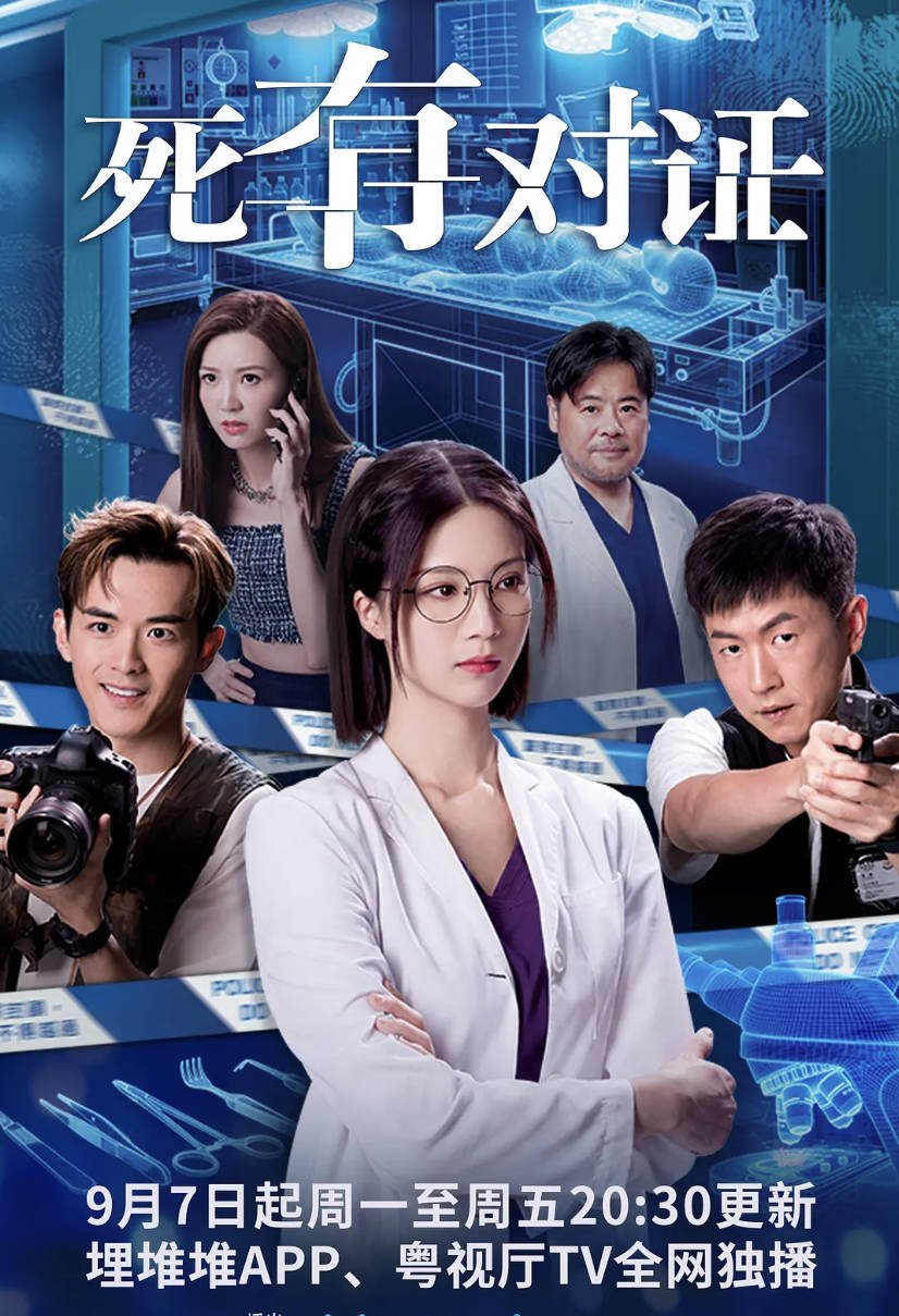 [死有对证] 2026港剧全集高清4K完整版免费观看 国语/粤语 韦家雄/陈晓华 夸克网盘/百度网盘下载