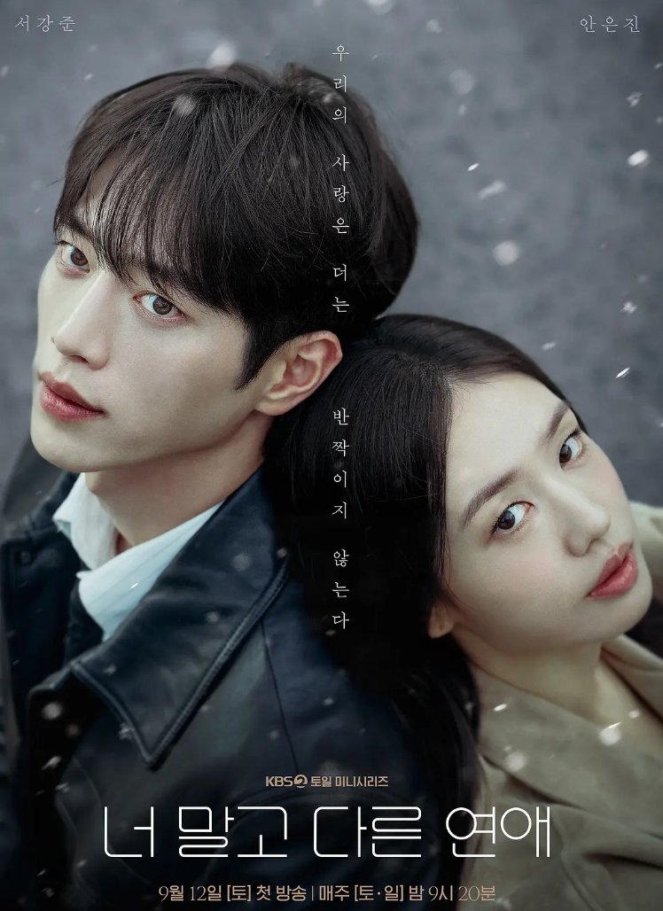 不是你的恋爱 너 말고 다른 연애 (2026)徐康俊 / 安恩真主演韩国爱情电视剧 4K 最新一集【夸克/百度网盘】下载