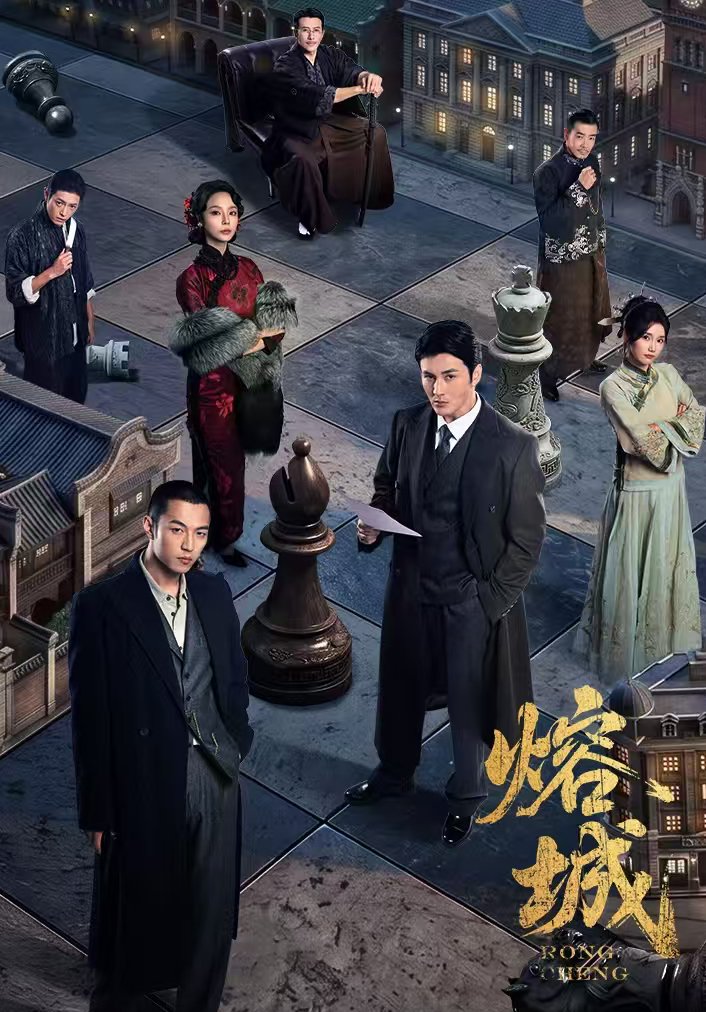 全24集：熔城（2026）杨业明、向婧怡、滕文昊主演【短剧】 4K 完整全集【夸克/百度网盘】免费观看