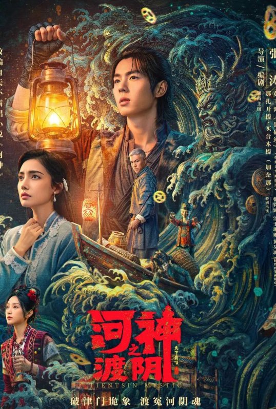 河神之渡阴电影免费观看（2026）加奈那、景研竣主演+4K+上下集高清完整资源【夸克/百度网盘】下载