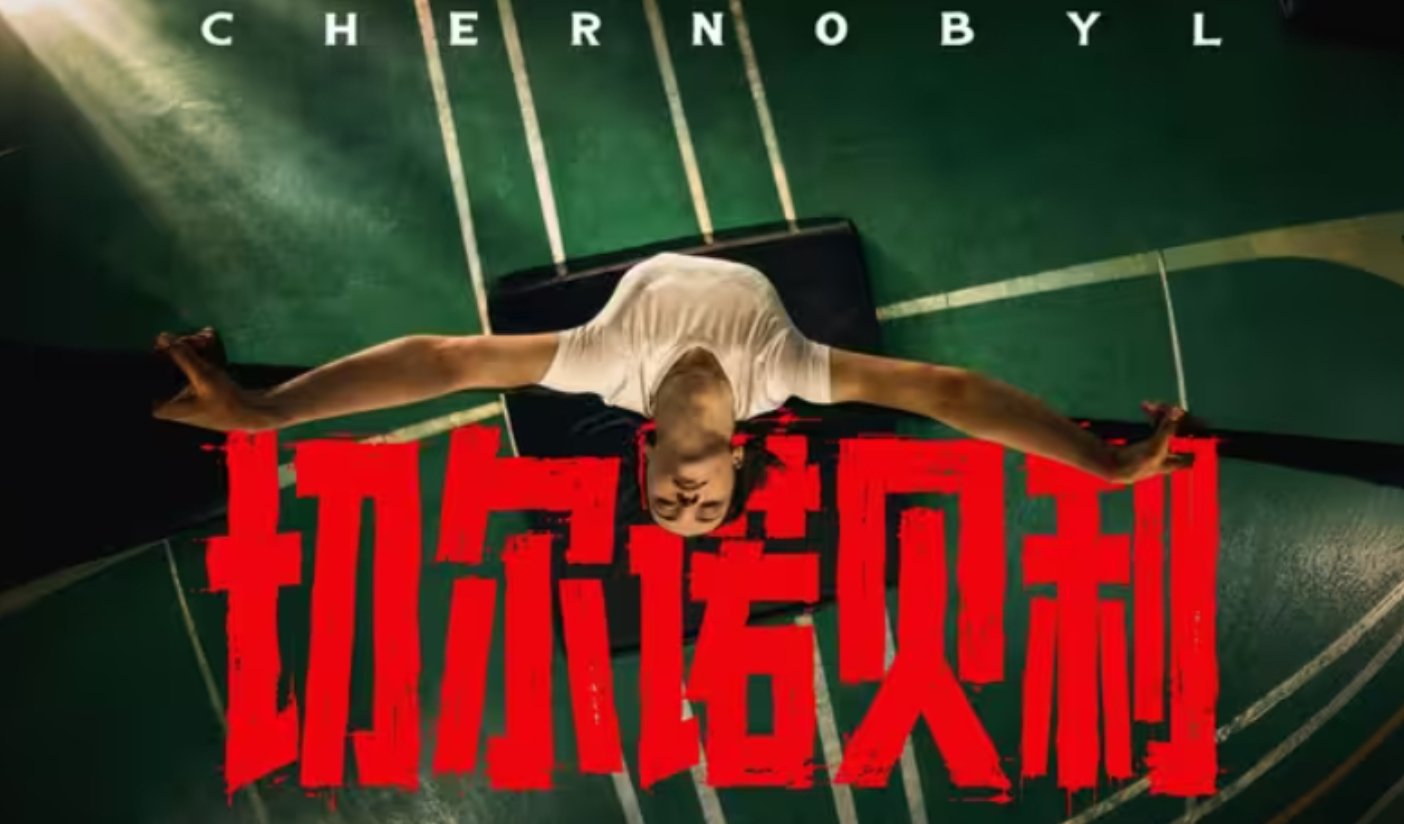 🔥❗食贫道“最新充电视频“【切尔诺贝利】世纪辐射【上】【下】”(2026) 4K +1080P【内嵌中字】夸克/百度网盘下载观看