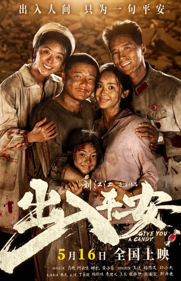 肖央出入平安电影（2024）阿云嘎 / 古力娜扎 灾难片 4K+1080P【夸克/百度网盘】下载完整版