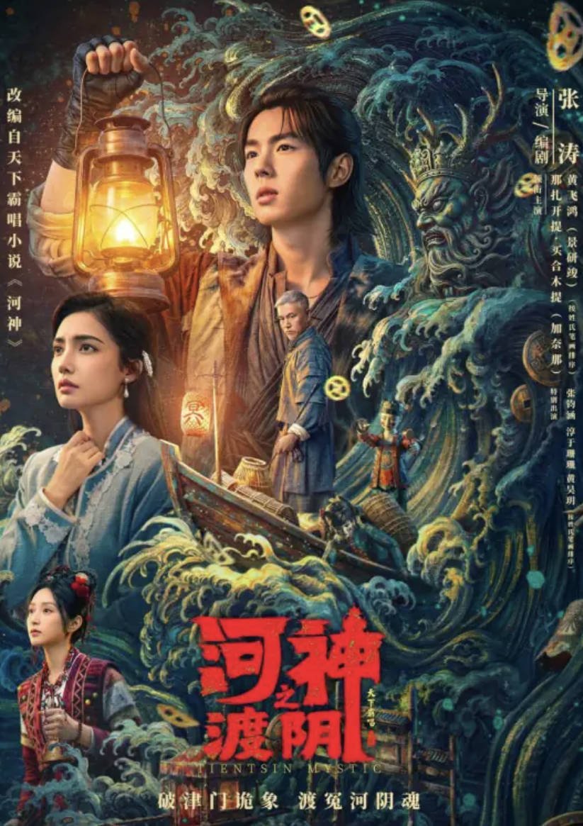 [河神之渡阴]2026电视剧 [天下霸唱原著] 全2集高清完整版免费观看 夸克网盘/百度网盘资源下载
