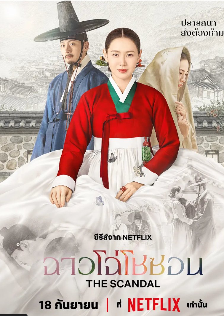 孙艺珍、池昌旭《挑情丑闻》2026 古装爱情韩剧 【4K&HDR】夸克/百度网盘下载【全8集】