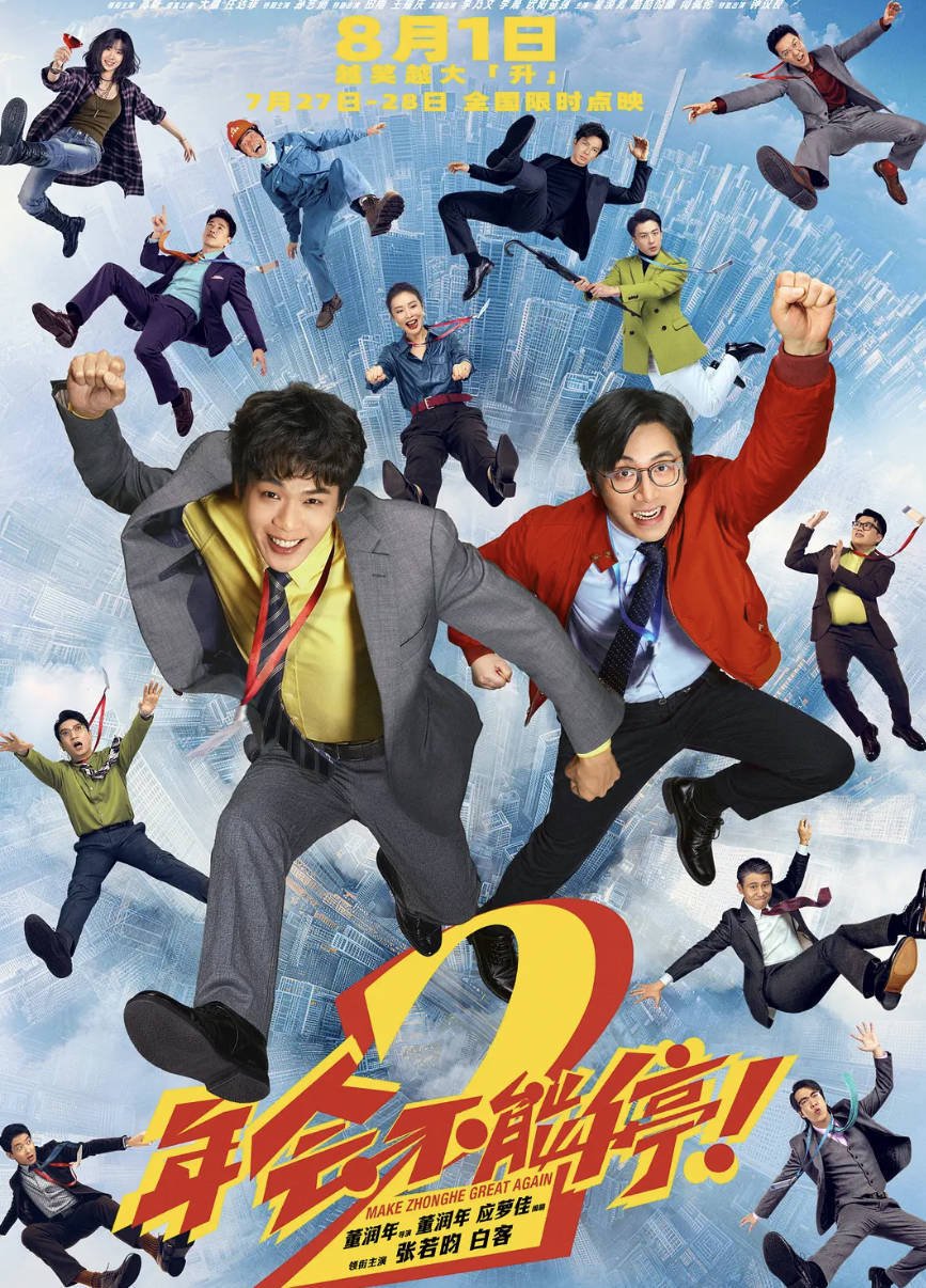 年会不能停2电影观看免费完整版国语 高清4K HDR 张若昀/白客/高叶主演 夸克网盘/百度网盘下载