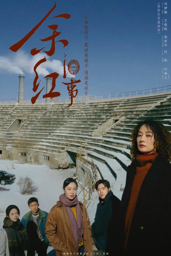 余红旧事 (2026) 马伊琍、王佳佳主演犯罪悬疑剧【4K&HDR】夸克/百度网盘下载最新一集
