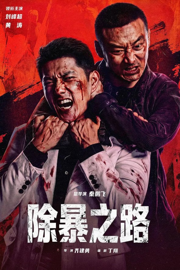 除暴之路 (2026)刘峰超 / 黄涛主演犯罪【电影】4K+1080P+无删减完整版【夸克/百度网盘】下载